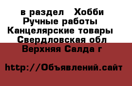  в раздел : Хобби. Ручные работы » Канцелярские товары . Свердловская обл.,Верхняя Салда г.